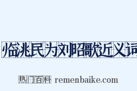 临洮民为刘昭歌近义词是什么意思的图片